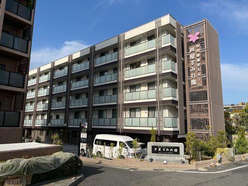 芦屋駅から徒歩で通える特別養護老人ホーム　【芦屋すみれ園】